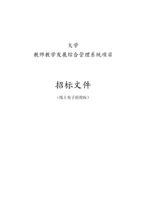 大学教师教学发展综合管理系统项目招标文件.docx