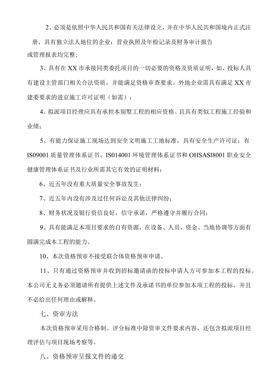 XX住宅小区X项目X期配电箱供应工程招标启事(2023年).docx_第2页