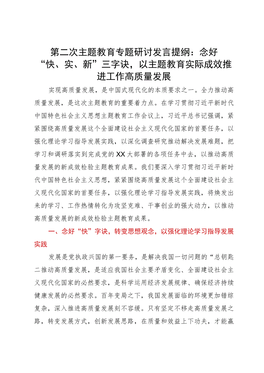 第二次主题教育专题研讨发言提纲：念好“快、实、新”三字诀以主题教育实际成效推进工作高质量发展.docx_第1页