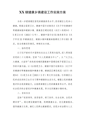 XX镇健康乡镇建设工作实施方案.docx