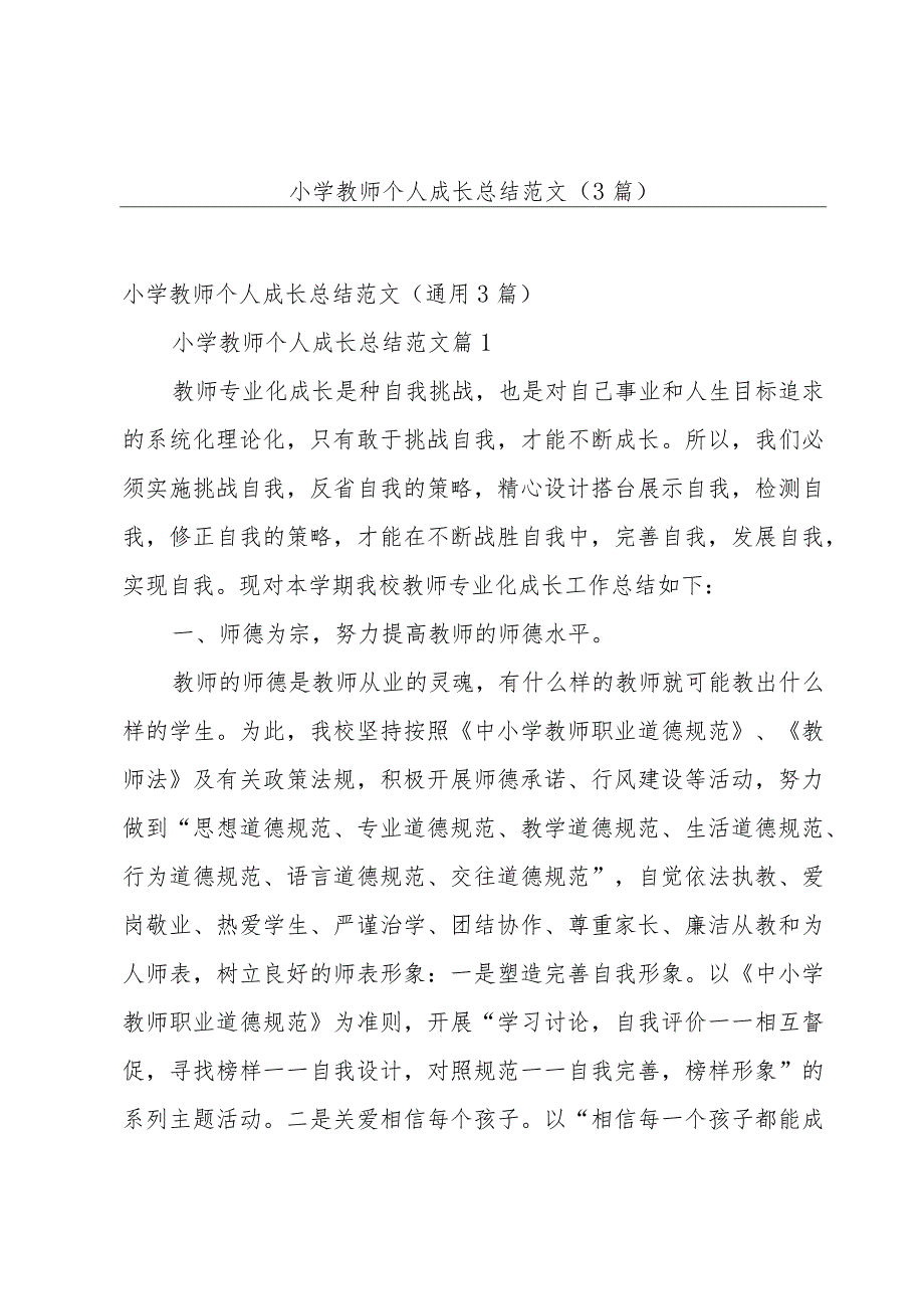 小学教师个人成长总结范文（3篇）.docx_第1页