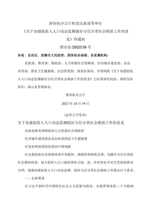 关于加强低收入人口动态监测做好分层分类社会救助工作的意见（2023年）.docx