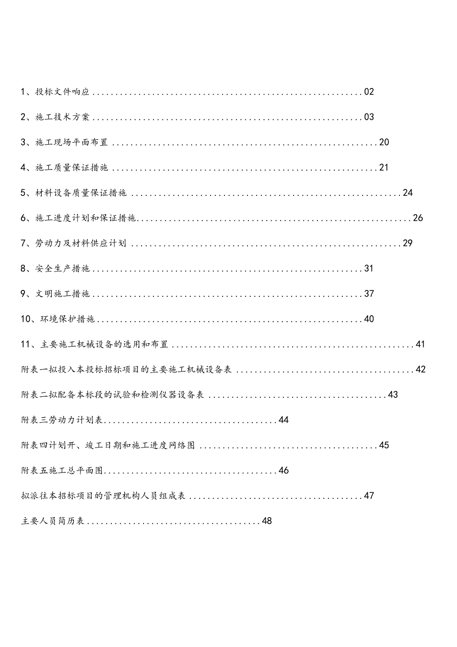 维修项目技术标.docx_第2页