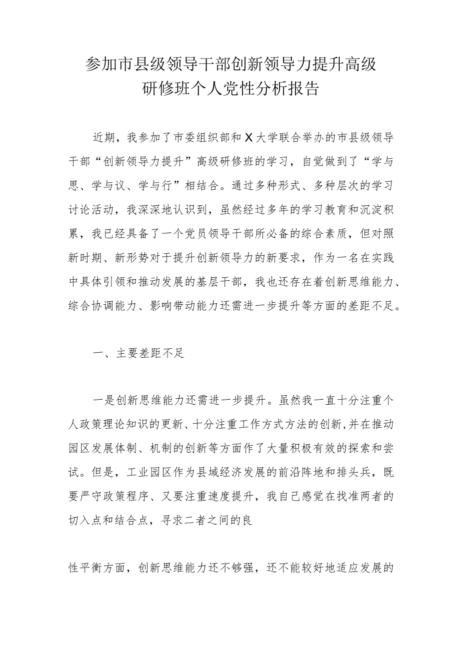 参加市县级领导干部创新领导力提升高级研修班个人党性分析报告.docx_第1页