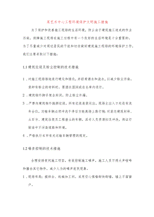 某艺术中心工程环境保护文明施工措施.docx