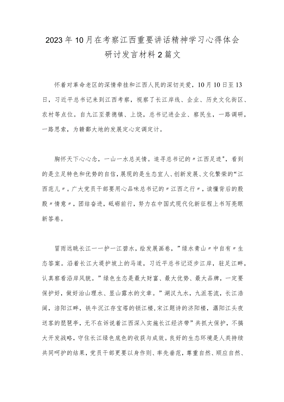 2023年10月在考察江西重要讲话精神学习心得体会研讨发言材料2篇文.docx_第1页