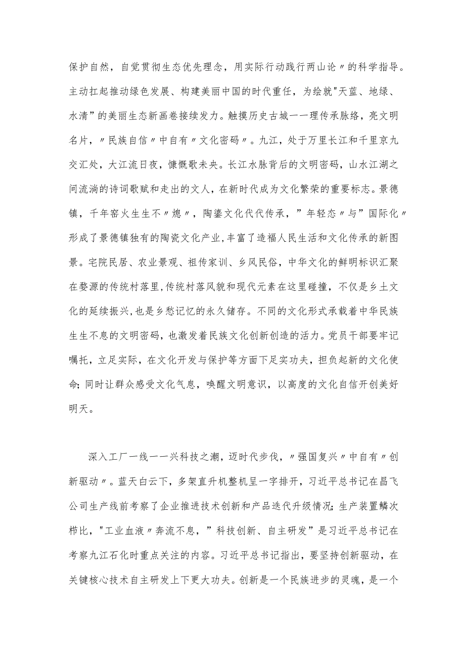 2023年10月在考察江西重要讲话精神学习心得体会研讨发言材料2篇文.docx_第2页