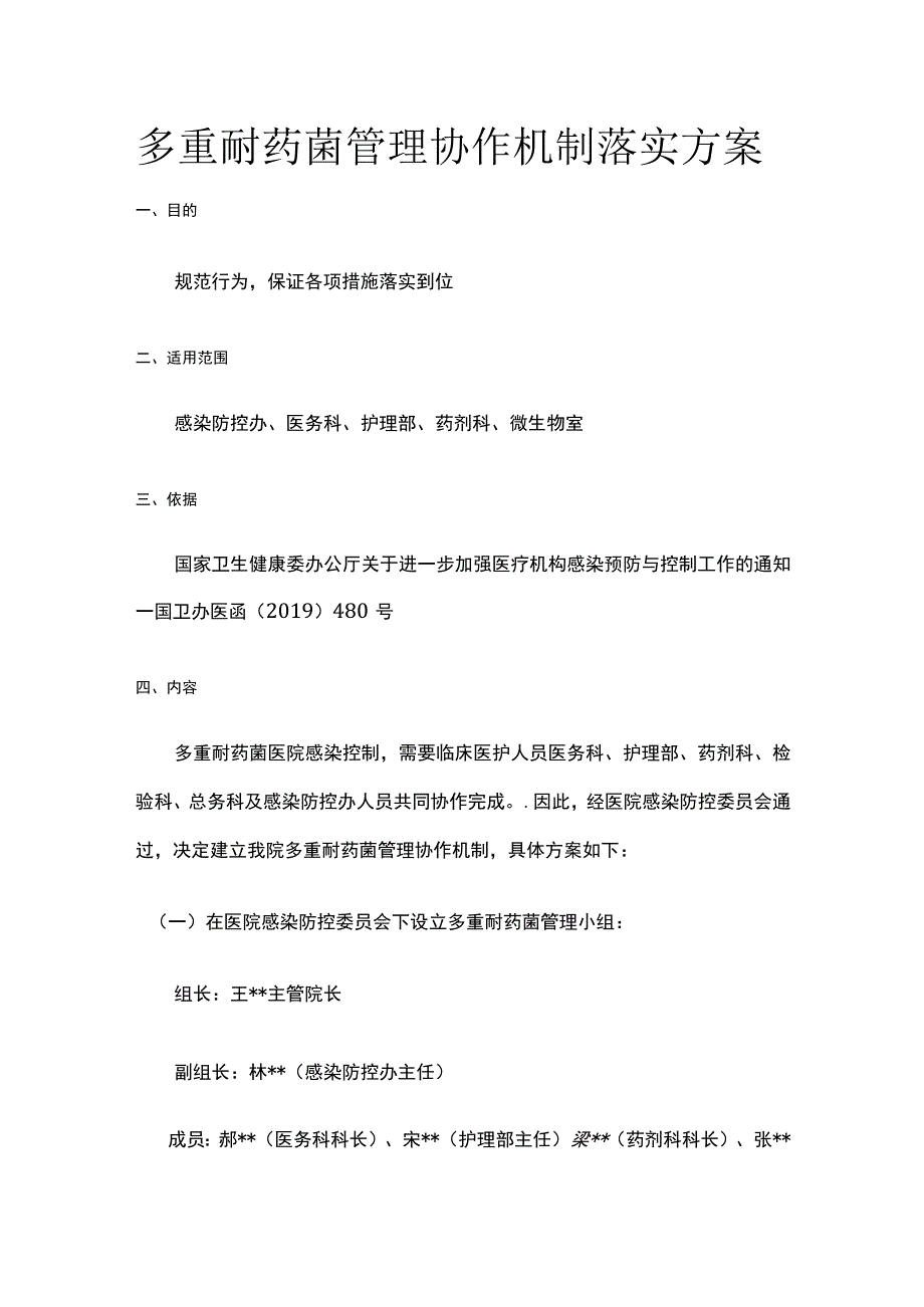 多重耐药菌管理协作机制落实方案.docx_第1页