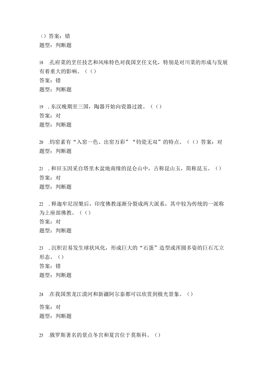 地方导游基础知识考试科目三、科目四 模拟测试题1.docx_第3页