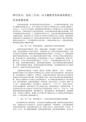 研讨发言：念好三字诀以主题教育实际成效推进工作高质量发展.docx