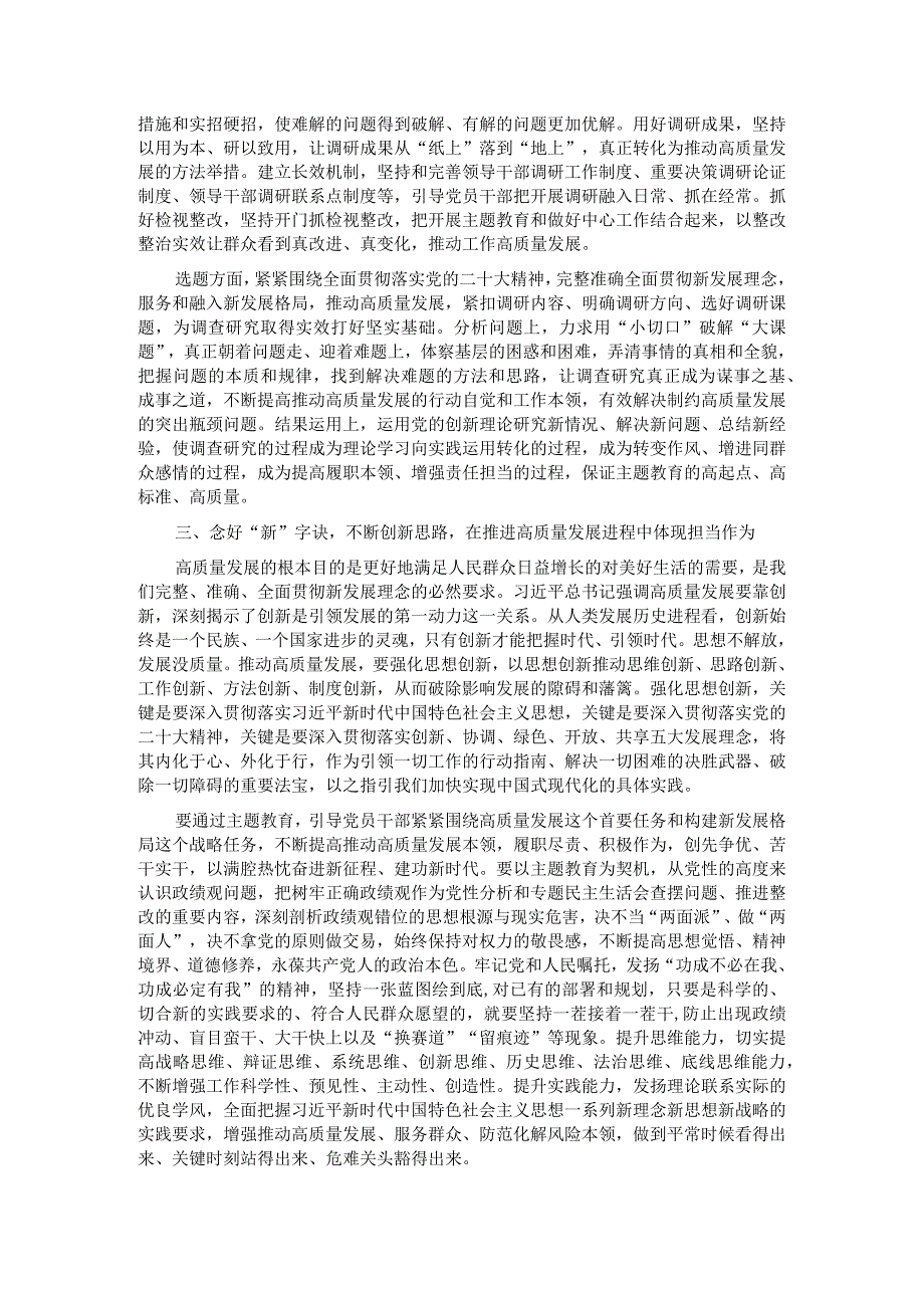 研讨发言：念好三字诀以主题教育实际成效推进工作高质量发展.docx_第2页