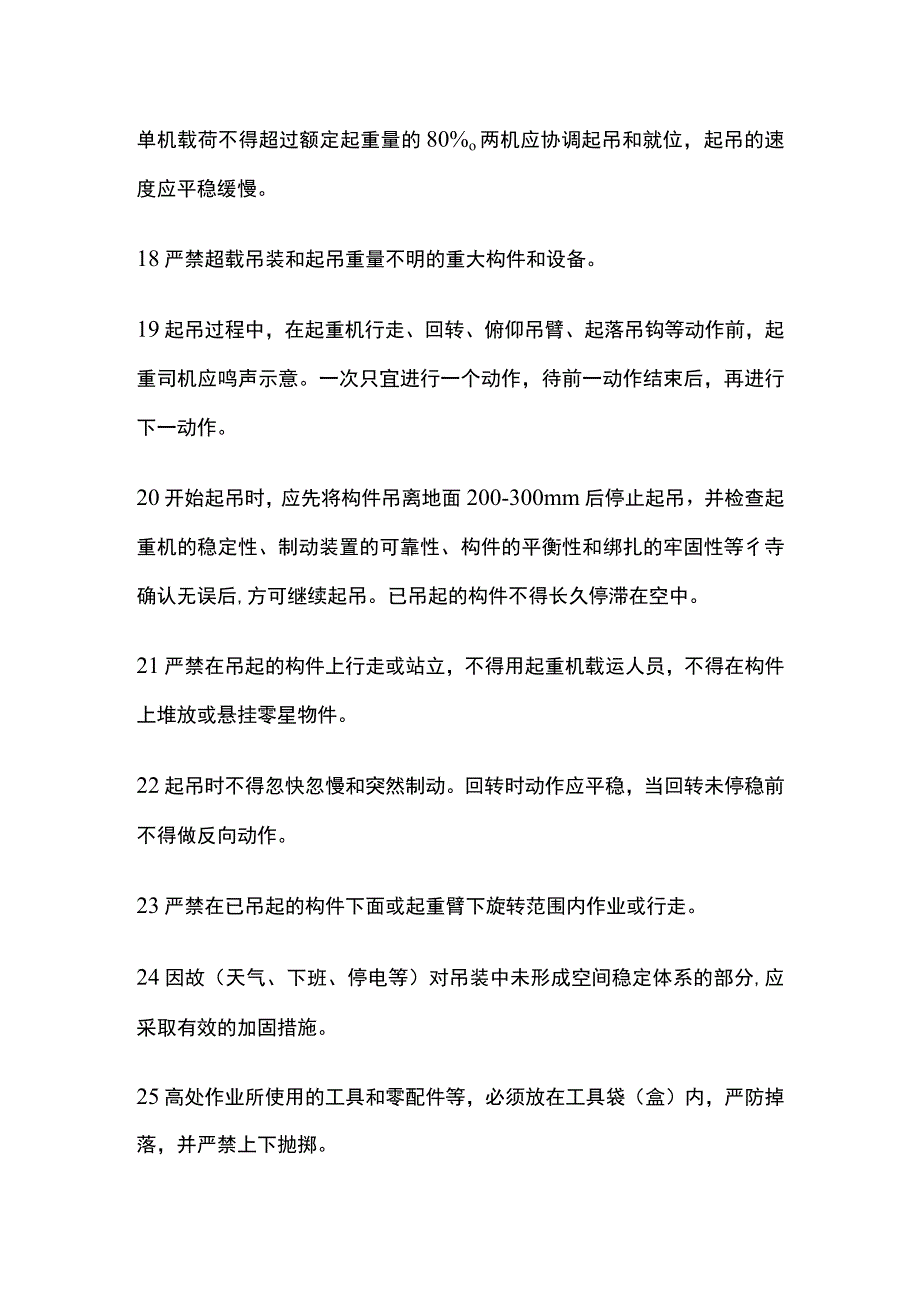 起重吊装、起重吊装施工的一般规定.docx_第3页