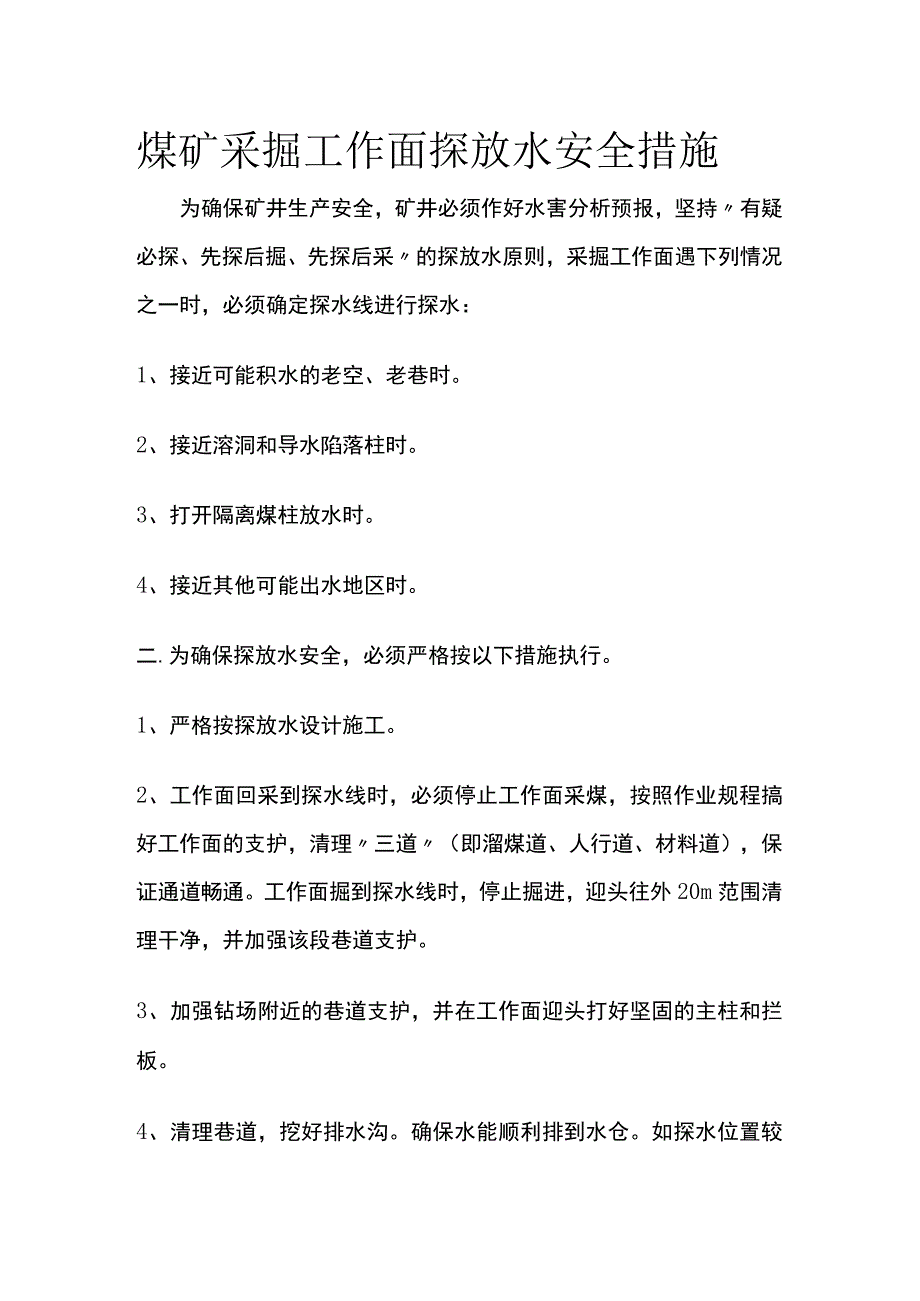 煤矿采掘工作面探放水安全措施.docx_第1页