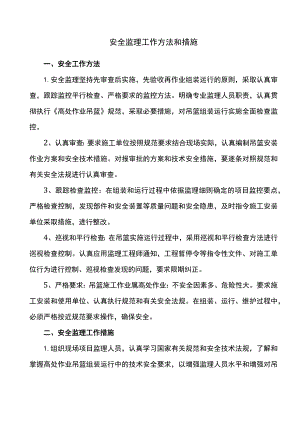 安全监理工作方法和措施.docx