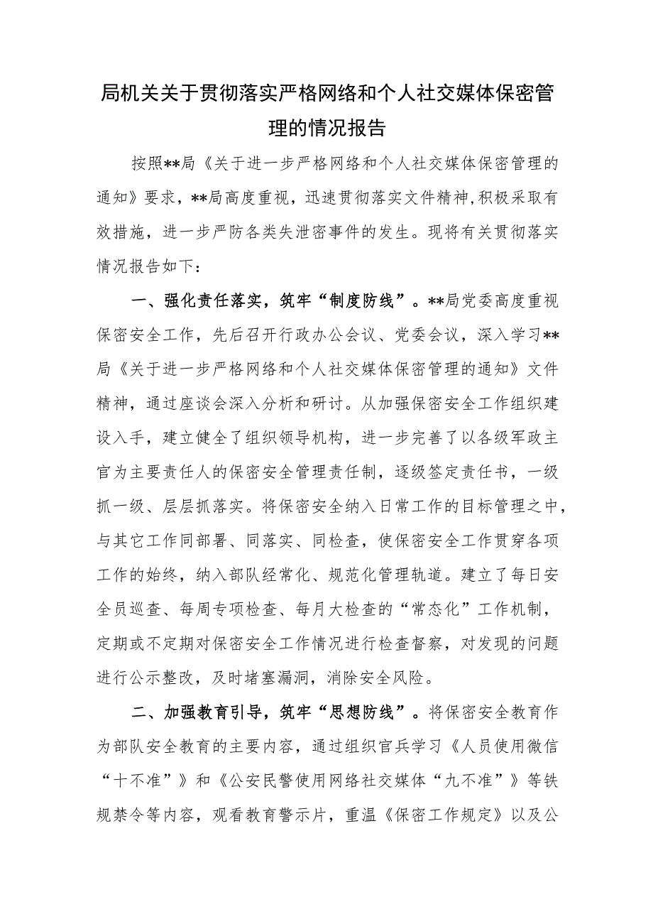 2023局机关关于贯彻落实严格网络和个人社交媒体保密管理的情况报告.docx_第1页