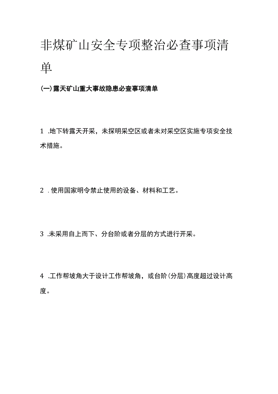 非煤矿山安全专项整治必查事项清单.docx_第1页