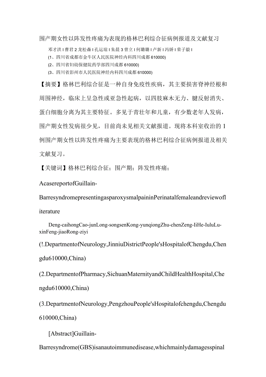 围产期女性以阵发性疼痛为表现的格林巴利综合征病例报道及文献复习.docx_第1页