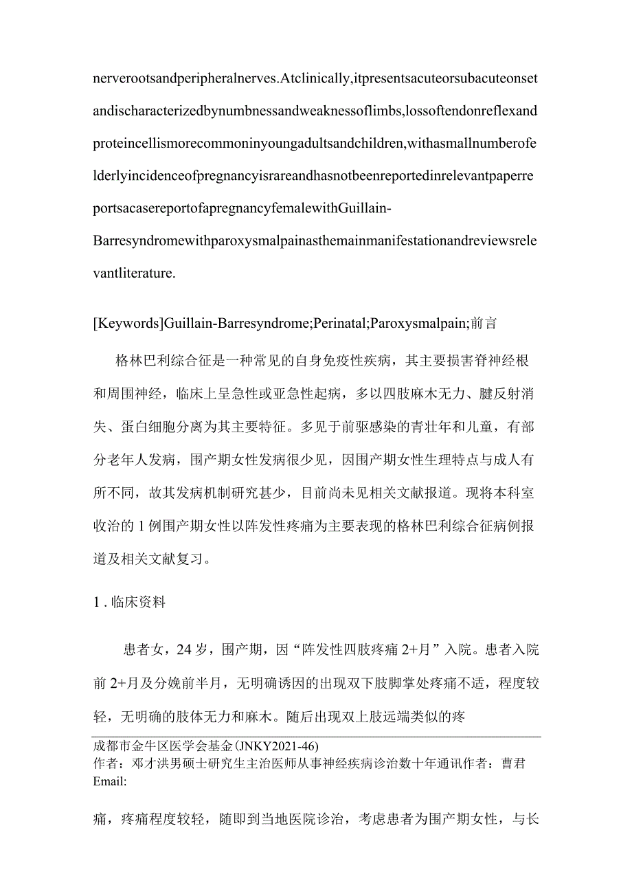 围产期女性以阵发性疼痛为表现的格林巴利综合征病例报道及文献复习.docx_第2页