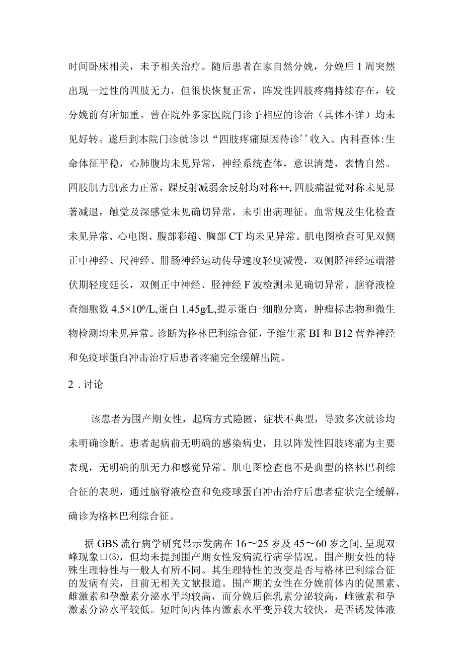 围产期女性以阵发性疼痛为表现的格林巴利综合征病例报道及文献复习.docx_第3页