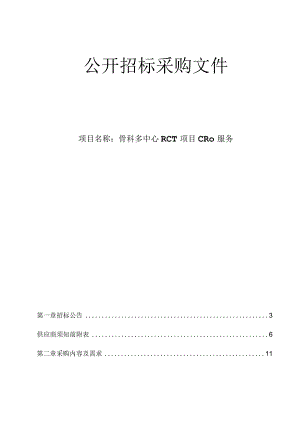 大学医学院附属第二医院骨科多中心RCT项目CRO服务项目招标文件.docx