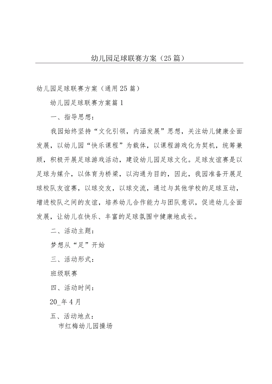 幼儿园足球联赛方案（25篇）.docx_第1页