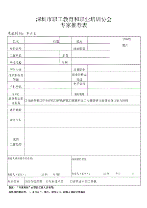 职工教育和职业培训协会专家推荐表.docx