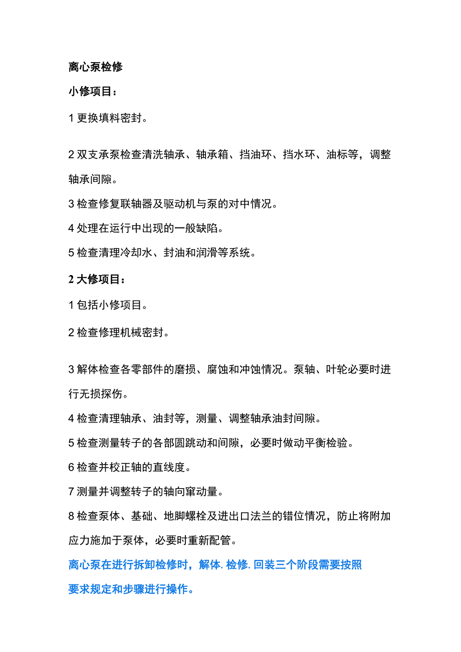 技能培训资料：离心泵检修方法.docx_第1页