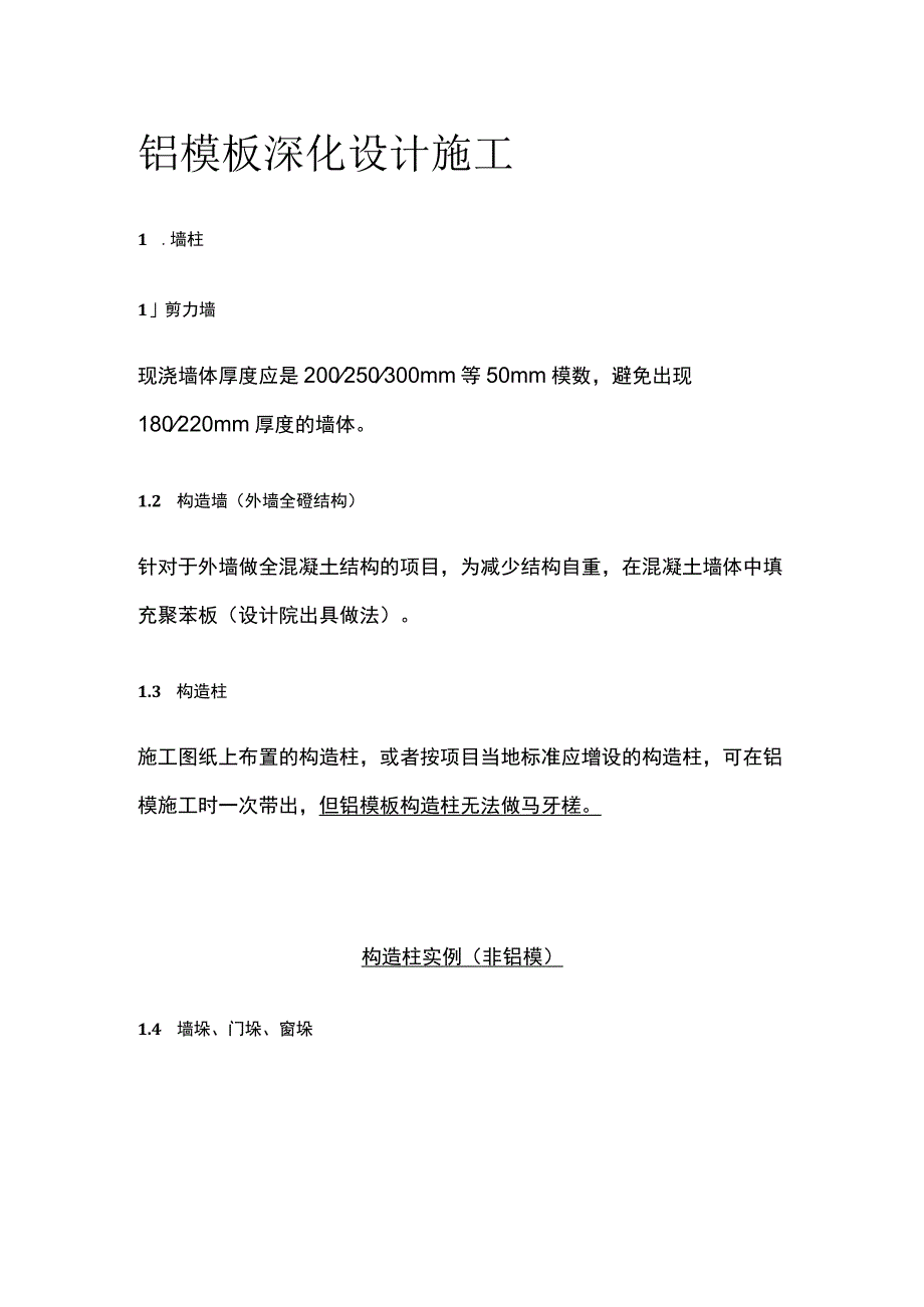 铝模板深化设计施工.docx_第1页