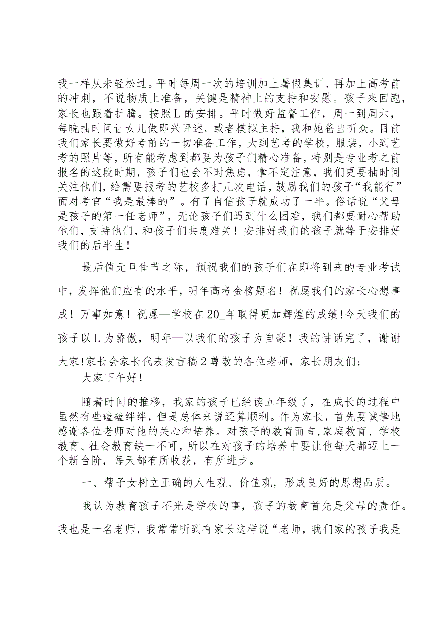 家长会家长代表发言稿15篇.docx_第2页