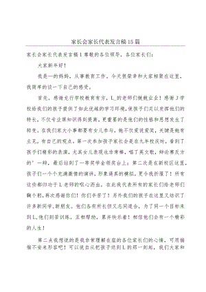 家长会家长代表发言稿15篇.docx