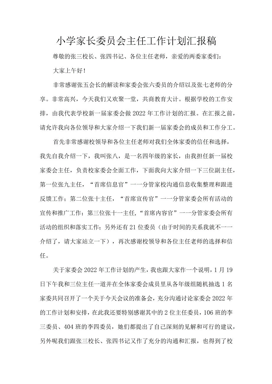 小学家长委员会主任工作计划汇报稿.docx_第1页