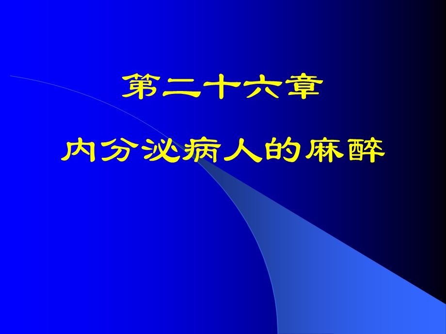 第26章内分泌病人的麻醉名师编辑PPT课件.ppt_第1页