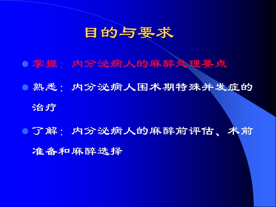 第26章内分泌病人的麻醉名师编辑PPT课件.ppt_第2页