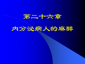 第26章内分泌病人的麻醉名师编辑PPT课件.ppt