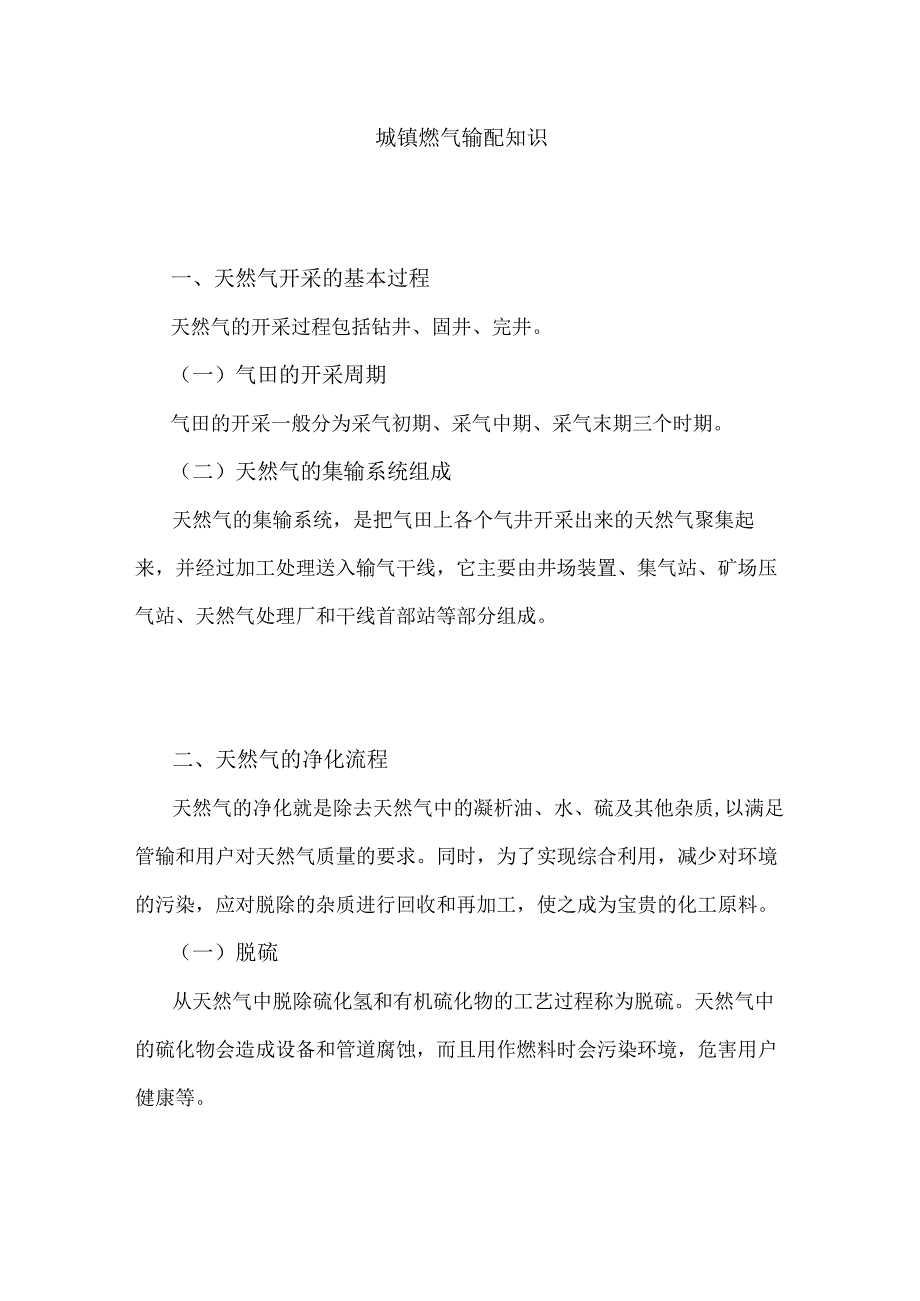 城镇燃气输配知识.docx_第1页