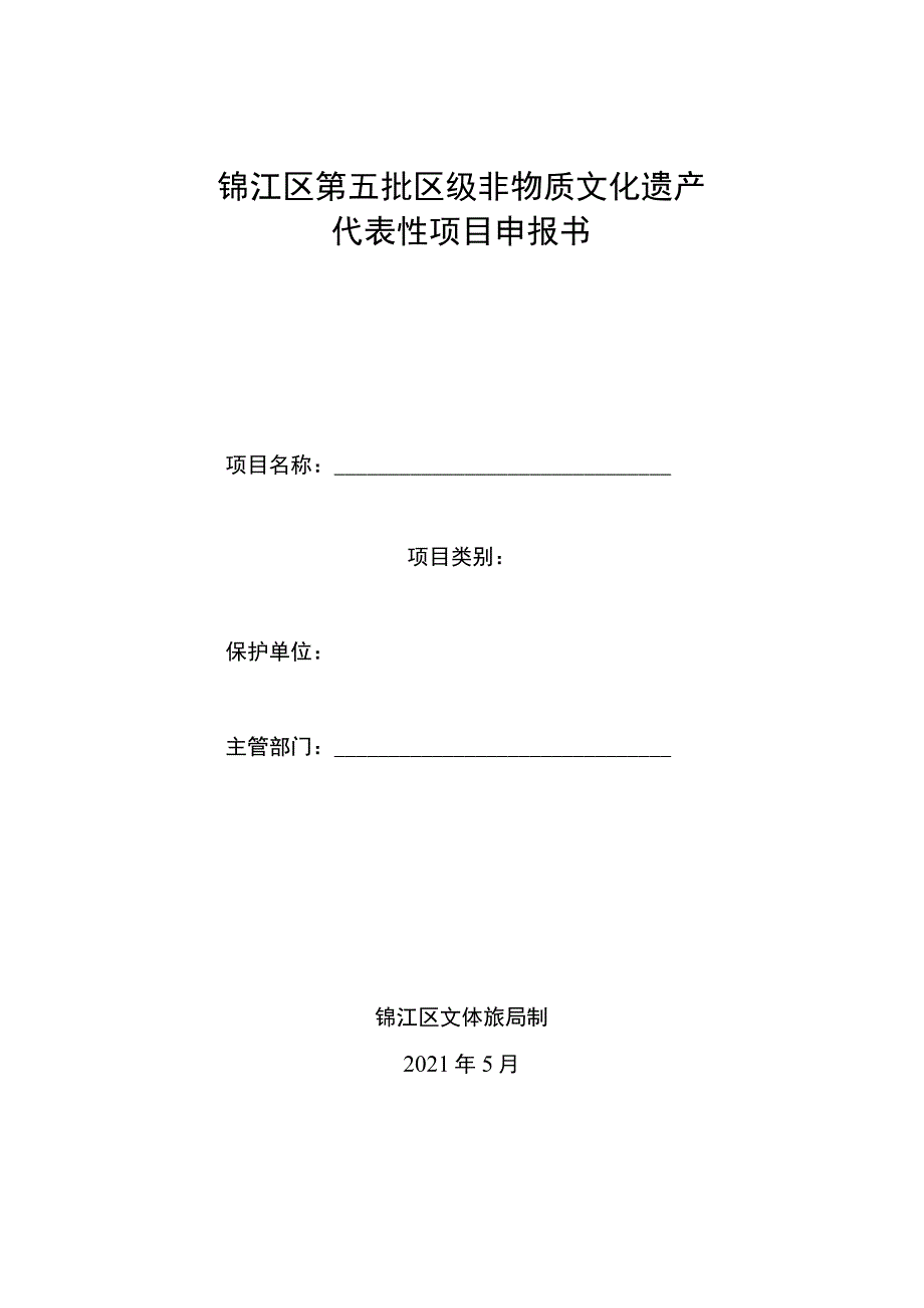 锦江区第五批区级非物质文化遗产代表性项目申报规程.docx_第3页