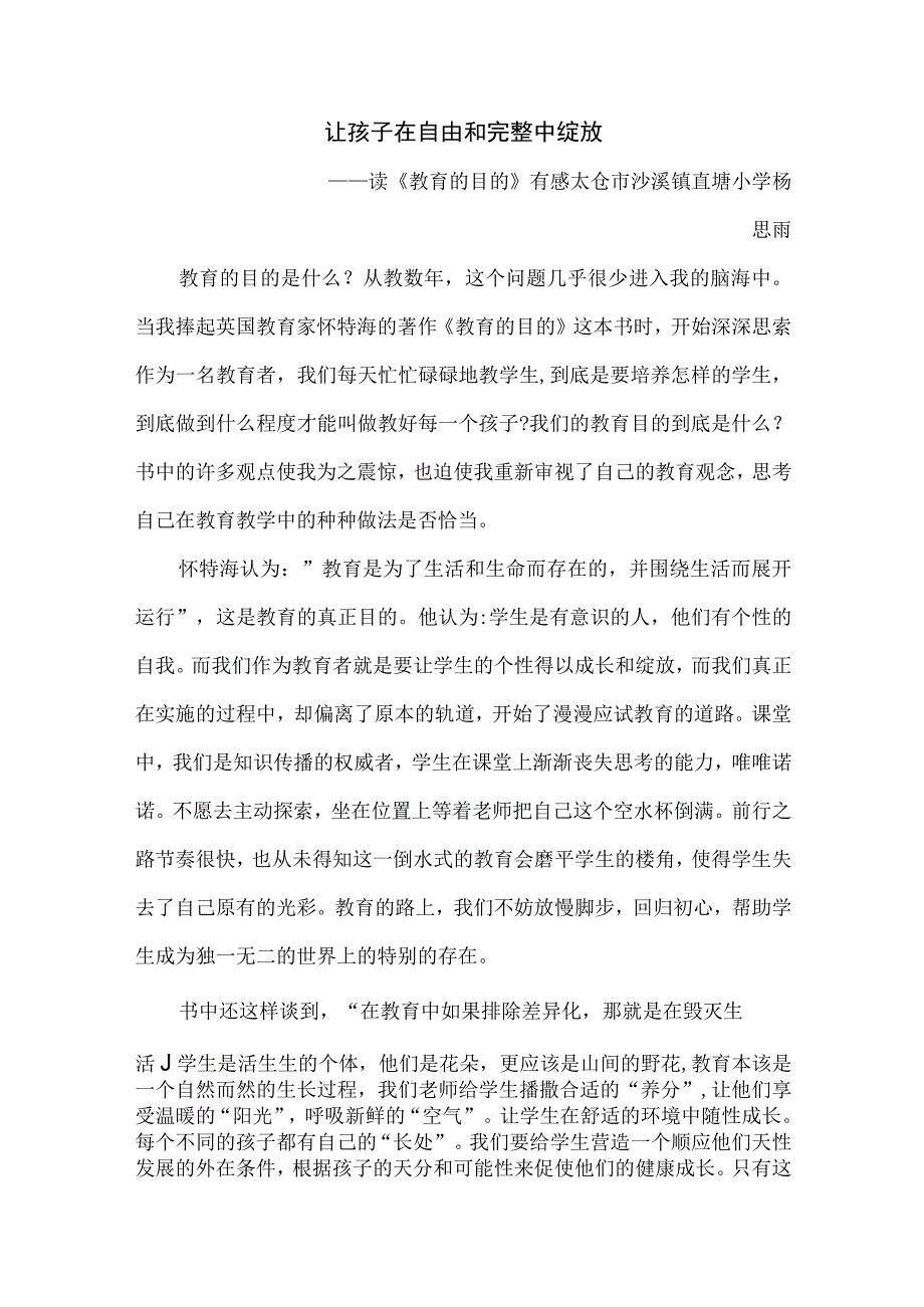 让孩子在自由和完整中绽放——读《教育的目的》有感.docx_第1页