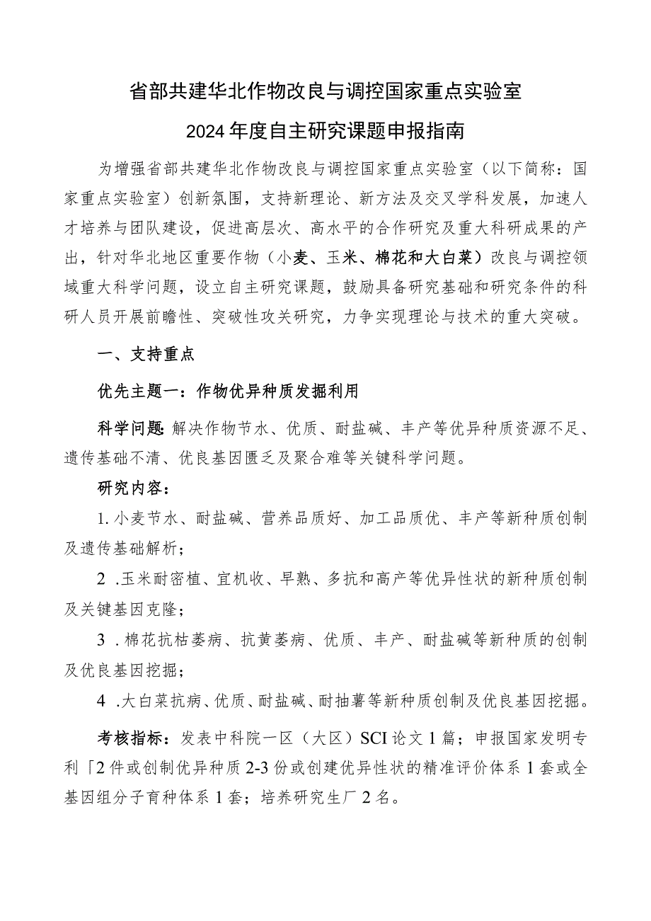 省部共建华北作物改良与调控国家重点实验室2024年度自主研究课题申报指南.docx_第1页