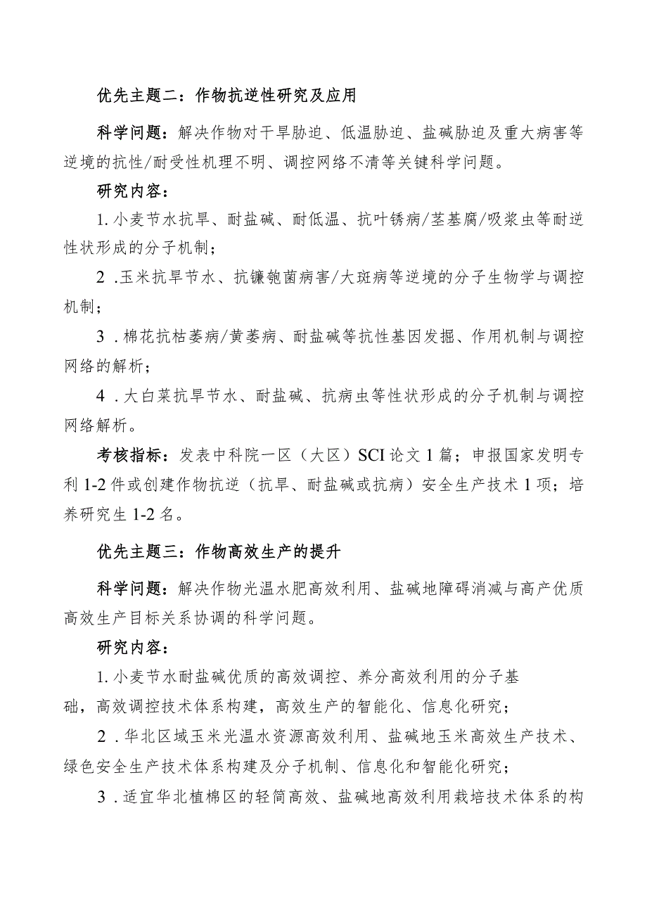 省部共建华北作物改良与调控国家重点实验室2024年度自主研究课题申报指南.docx_第2页