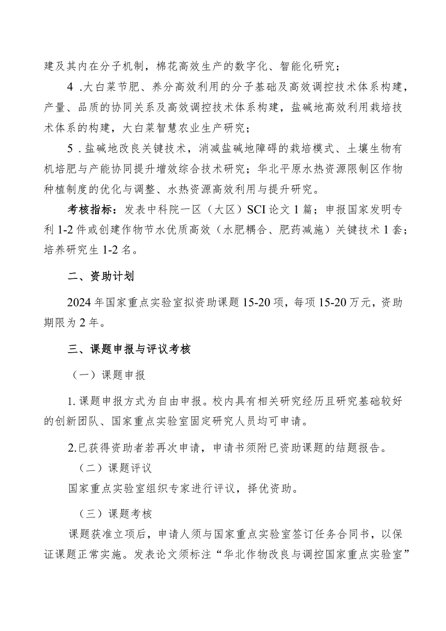 省部共建华北作物改良与调控国家重点实验室2024年度自主研究课题申报指南.docx_第3页