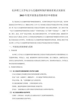 长沙理工大学电力与交通材料保护湖南省重点实验室2013年度开放基金资助项目申请指南.docx