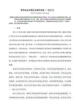 影响企业发展的关键性因素――执行力(doc14).docx