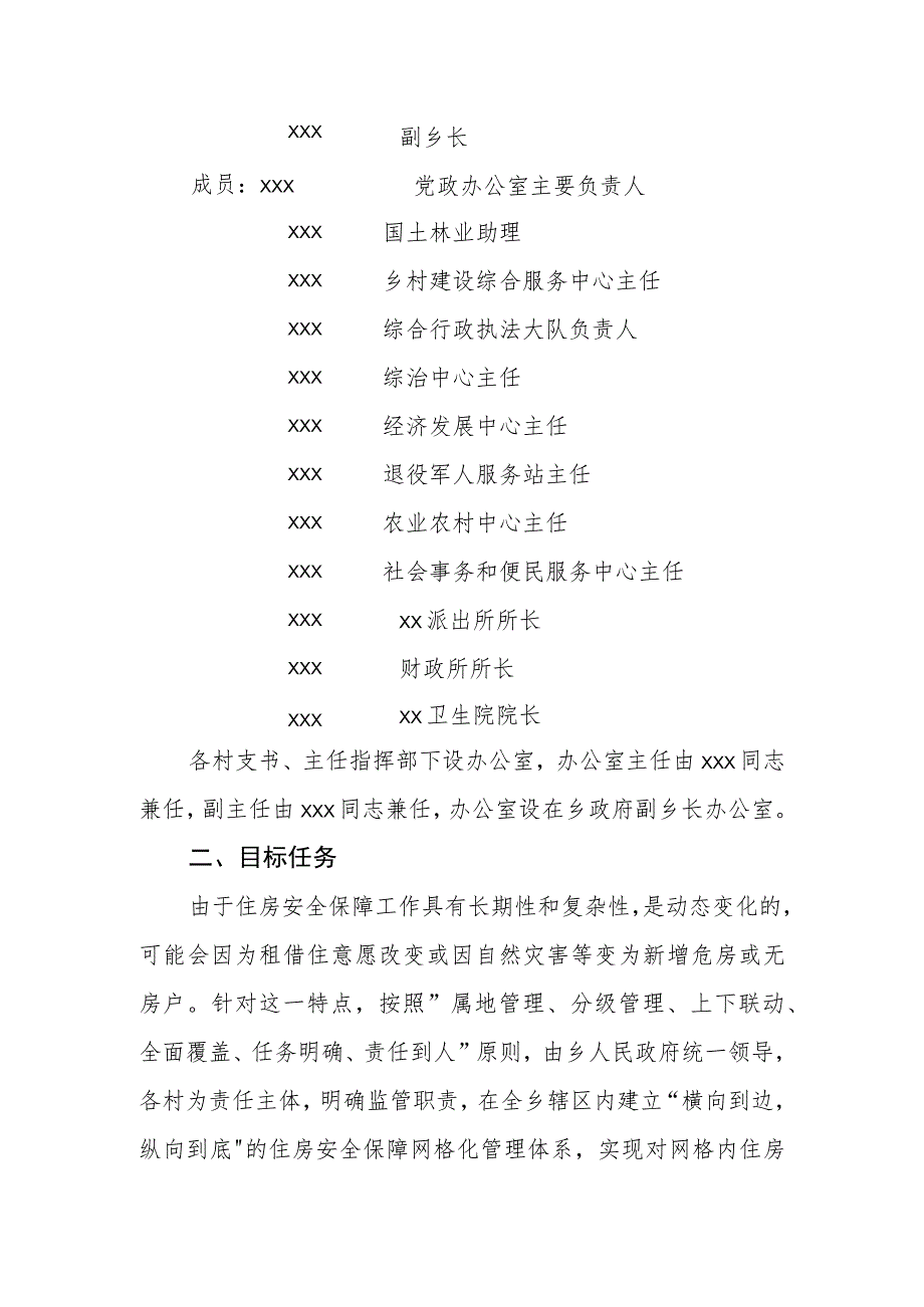 XX乡脱贫户住房安全保障动态监测网格化管理工作办法.docx_第2页