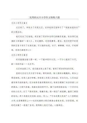 实用的元旦小学作文锦集六篇.docx