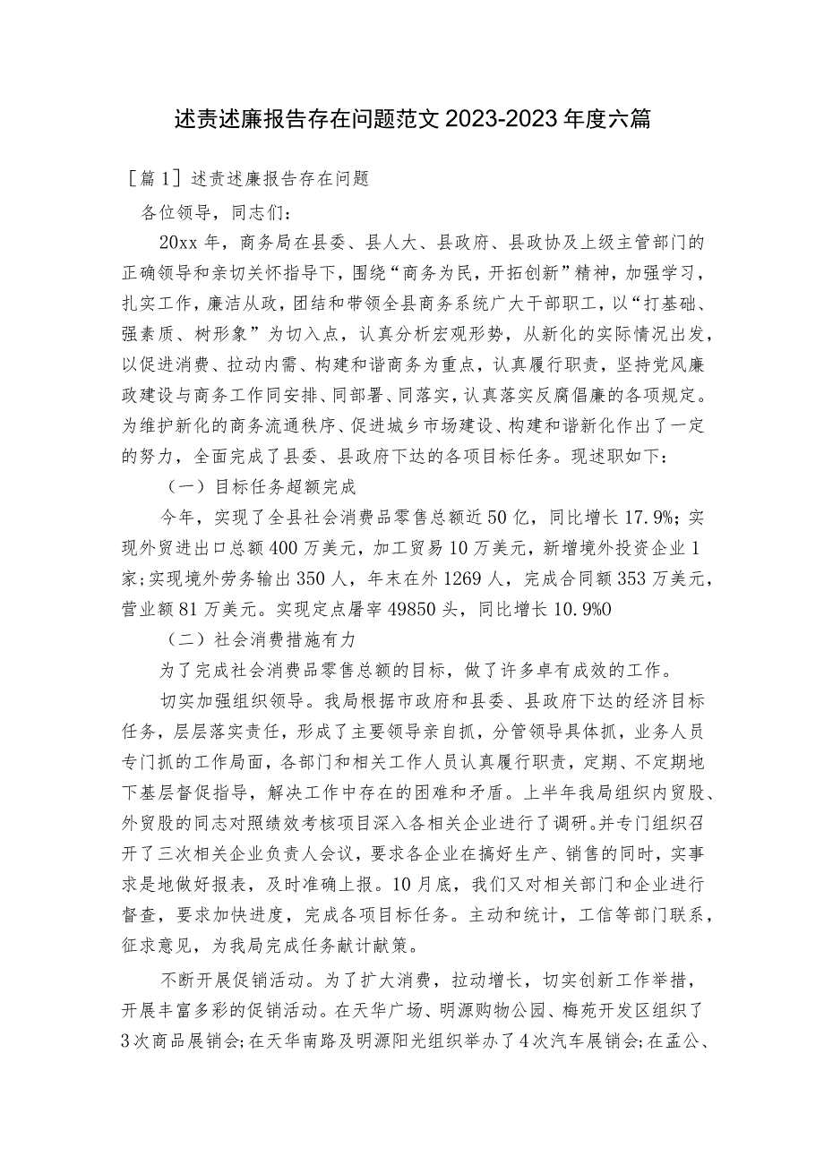 述责述廉报告存在问题范文2023-2023年度六篇.docx_第1页