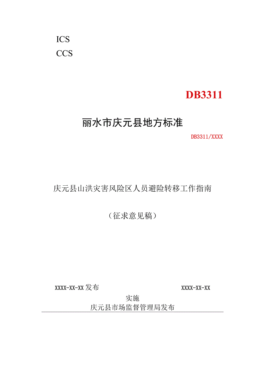 庆元县山洪灾害人员应急转移工作指南（征求意见稿）.docx_第1页