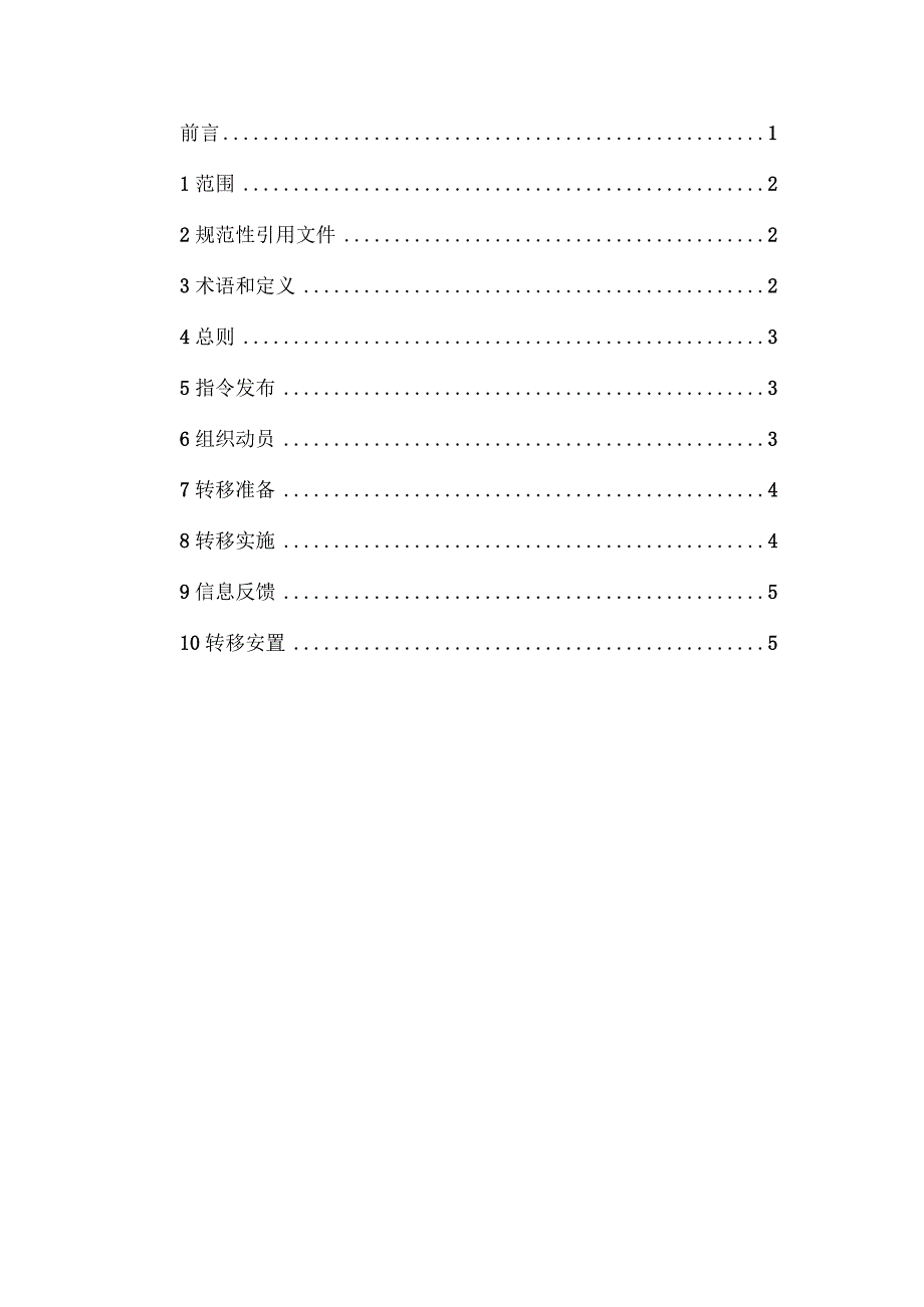 庆元县山洪灾害人员应急转移工作指南（征求意见稿）.docx_第2页