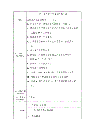 安全生产监督管理部工作日报.docx