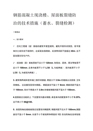 钢筋混凝土现浇楼、屋面板裂缝防治的技术措施.docx