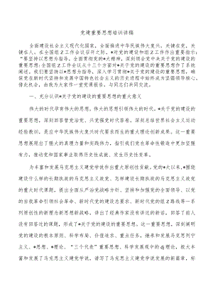 党建重要思想培训讲稿.docx